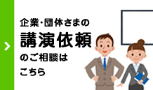 企業・団体さまの講演依頼のご相談はこちら