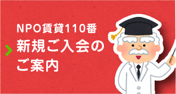 NPO賃貸110番新規ご入会のご案内