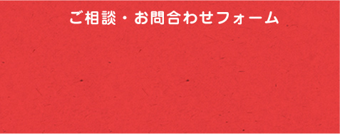 ご相談・お問合わせフォーム