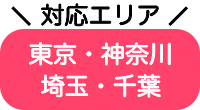 対応エリア、東京・神奈川・埼玉・千葉