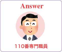 Answer 110番専門職員