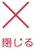 閉じる
