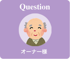 Question オーナー様