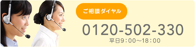 ご相談ダイヤル　0120-502-330　平日9：00～18：00
