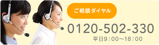 ご相談ダイヤル　0120-502-330　平日9：00～18：00