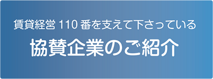 賃貸経営110番を支えて下さっている協賛企業のご紹介