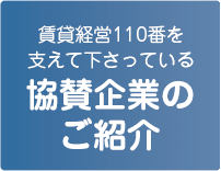賃貸経営110番を支えて下さっている協賛企業のご紹介