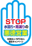 STOP 水回り・雨漏りの悪徳営業