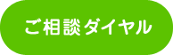 ご相談ダイヤル