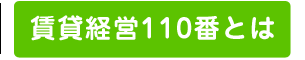 賃貸経営110番とは