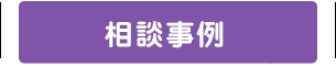相談事例
