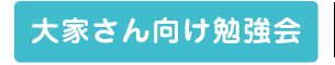 大家さん向け勉強会