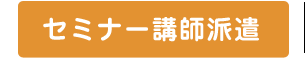 セミナー講師派遣