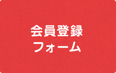 会員登録フォーム