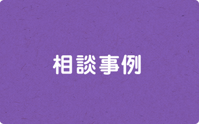 相談事例