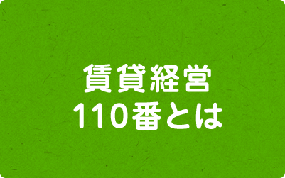 賃貸経営110番とは