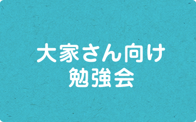 大家さん向け勉強会