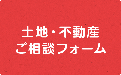 土地・不動産ご相談フォーム