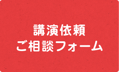 講演依頼ご相談フォーム