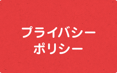 プライバシーポリシー