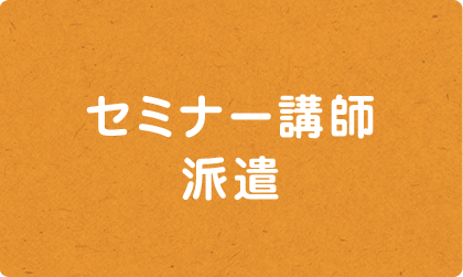 セミナー講師 派遣