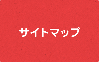 サイトマップ