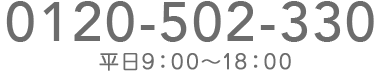 0120-502-330 平日9：00～18：00