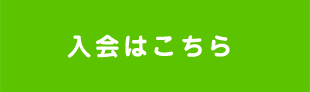 入会はこちら