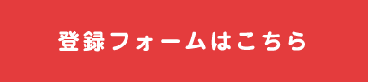 登録フォームはこちら