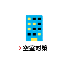 空室対策