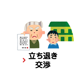 立ち退き交渉