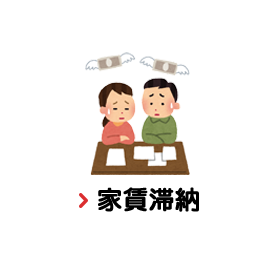家賃滞納