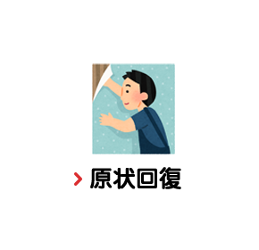 原状回復