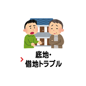 底地・借地トラブル