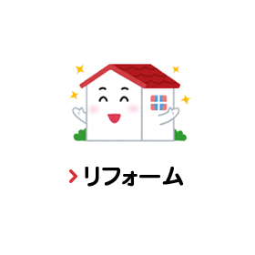 リフォーム
