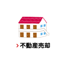 不動産売却