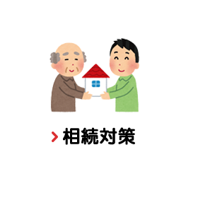 相続対策