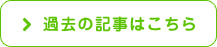 過去の記事はこちら