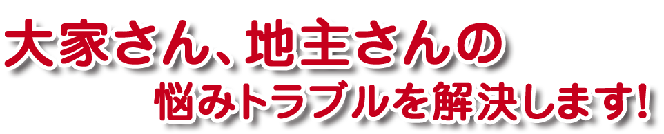 大家さん、地主さんの悩みトラブルを解決します！