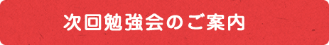 次回勉強会のご案内