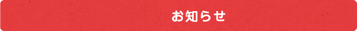お知らせ